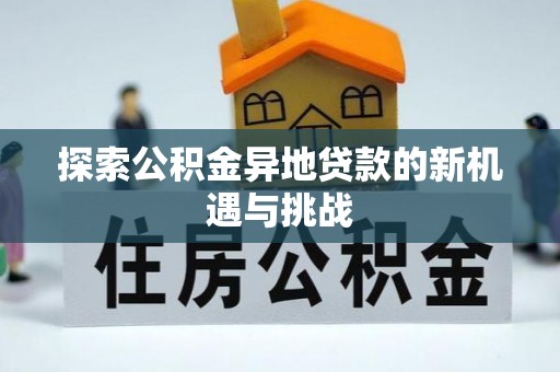 宝山探索公积金异地贷款的新机遇与挑战
