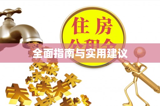 宝山全面指南与实用建议