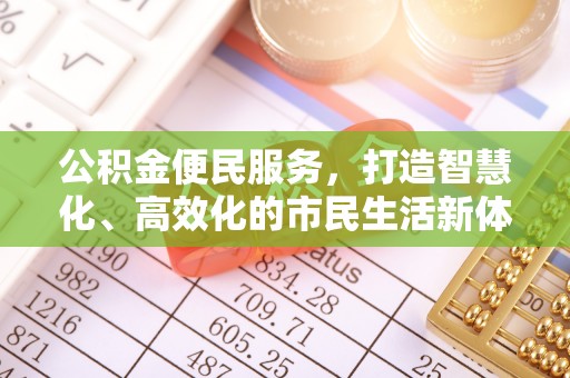 宝山公积金便民服务，打造智慧化、高效化的市民生活新体验