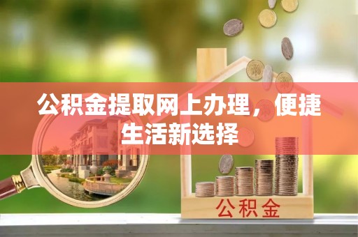 宝山公积金提取网上办理，便捷生活新选择