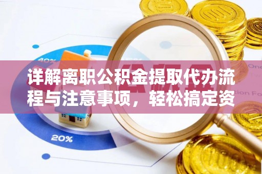 宝山详解离职公积金提取代办流程与注意事项，轻松搞定资金提取