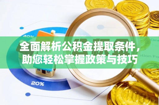 宝山全面解析公积金提取条件，助您轻松掌握政策与技巧