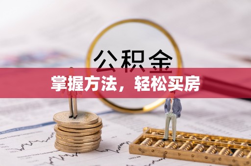 宝山掌握方法，轻松买房