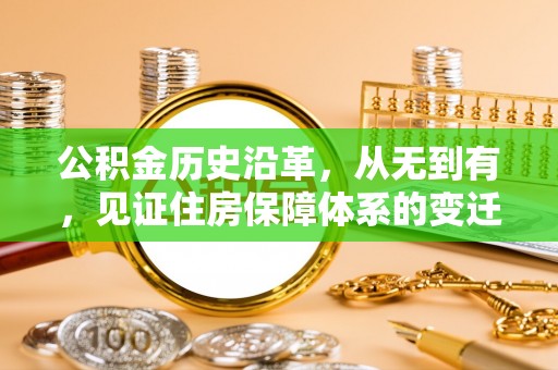 宝山公积金历史沿革，从无到有，见证住房保障体系的变迁
