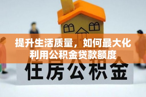 宝山提升生活质量，如何最大化利用公积金贷款额度