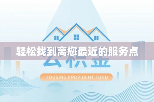 宝山轻松找到离您最近的服务点