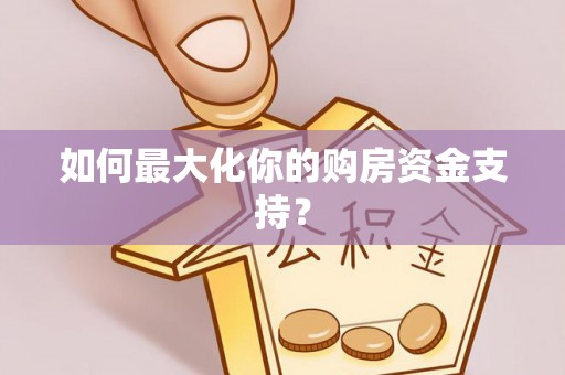 宝山如何最大化你的购房资金支持？