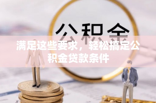 宝山满足这些要求，轻松搞定公积金贷款条件
