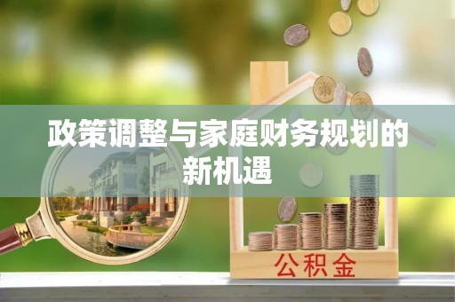 宝山政策调整与家庭财务规划的新机遇