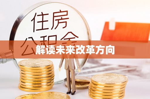 宝山解读未来改革方向