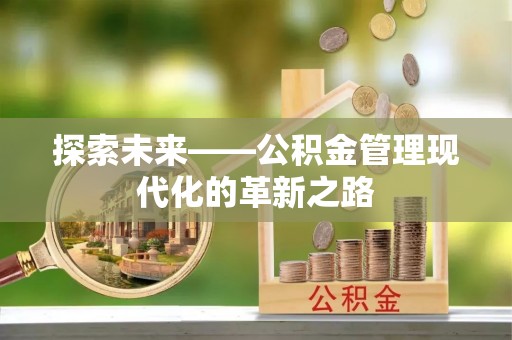 宝山探索未来——公积金管理现代化的革新之路