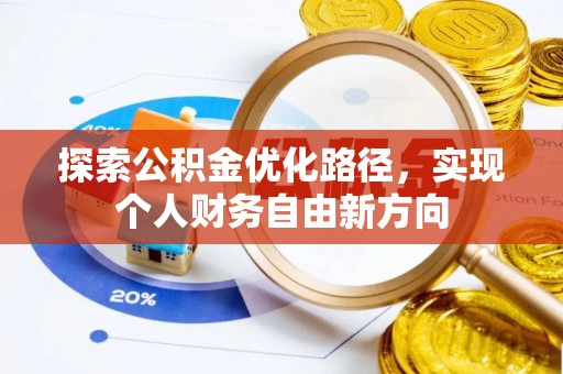 宝山探索公积金优化路径，实现个人财务自由新方向