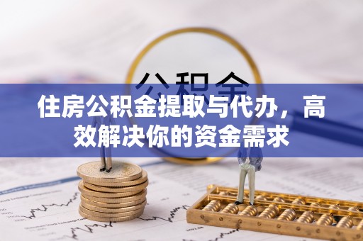 宝山住房公积金提取与代办，高效解决你的资金需求