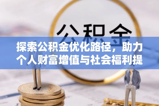 宝山探索公积金优化路径，助力个人财富增值与社会福利提升