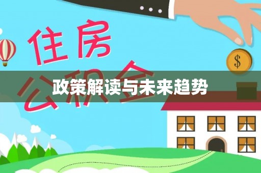 宝山政策解读与未来趋势