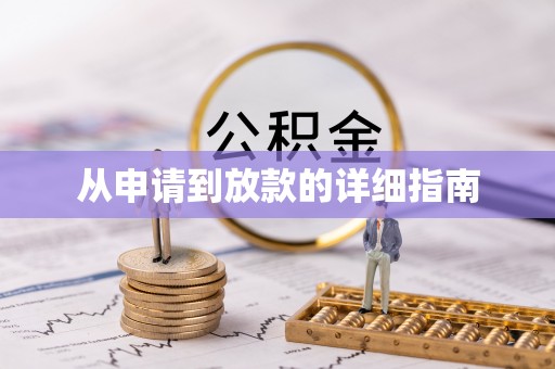 宝山从申请到放款的详细指南