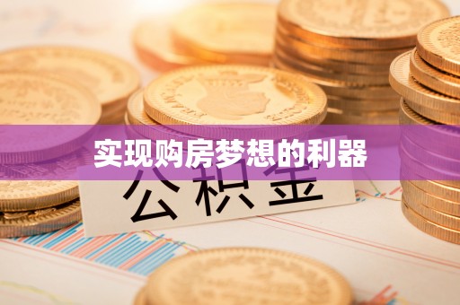 宝山实现购房梦想的利器