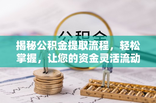 宝山揭秘公积金提取流程，轻松掌握，让您的资金灵活流动