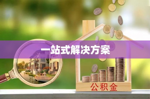 宝山一站式解决方案