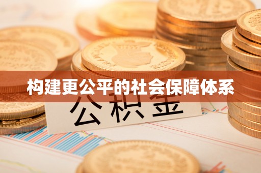 宝山构建更公平的社会保障体系