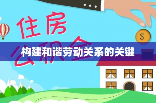 宝山构建和谐劳动关系的关键
