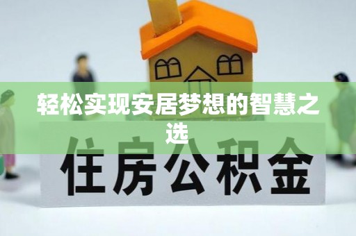 宝山轻松实现安居梦想的智慧之选