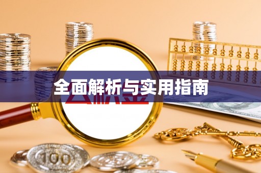 宝山全面解析与实用指南