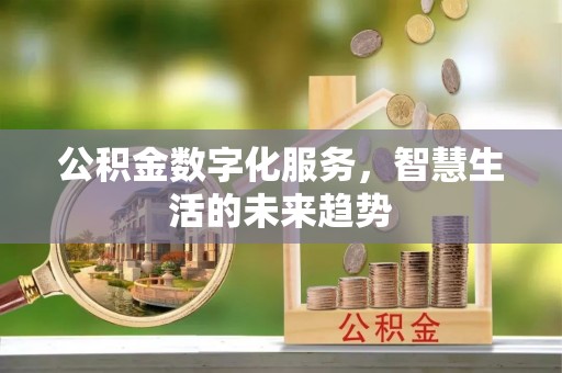 宝山公积金数字化服务，智慧生活的未来趋势