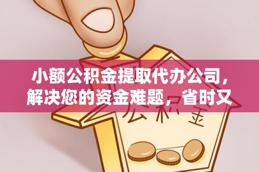 宝山小额公积金提取代办公司，解决您的资金难题，省时又省心