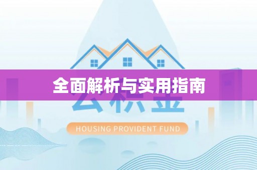 宝山全面解析与实用指南