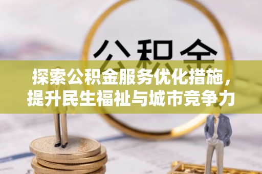 宝山探索公积金服务优化措施，提升民生福祉与城市竞争力