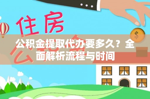 宝山公积金提取代办要多久？全面解析流程与时间