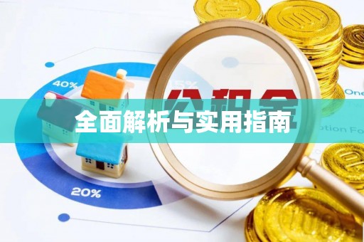 宝山全面解析与实用指南