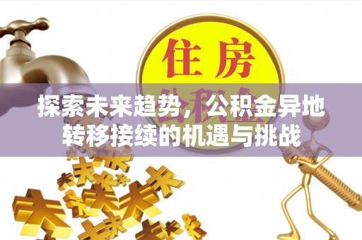宝山探索未来趋势，公积金异地转移接续的机遇与挑战