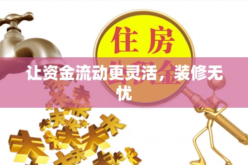 宝山让资金流动更灵活，装修无忧