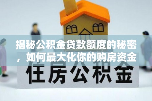 宝山揭秘公积金贷款额度的秘密，如何最大化你的购房资金