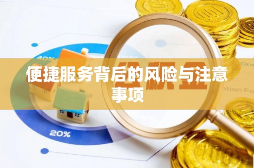 宝山便捷服务背后的风险与注意事项