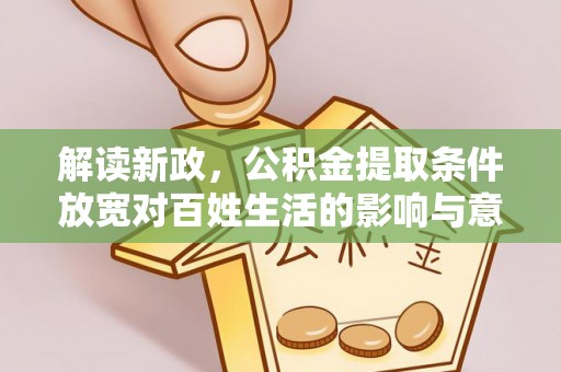 宝山解读新政，公积金提取条件放宽对百姓生活的影响与意义