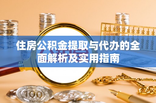 宝山住房公积金提取与代办的全面解析及实用指南