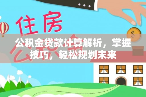 宝山公积金贷款计算解析，掌握技巧，轻松规划未来