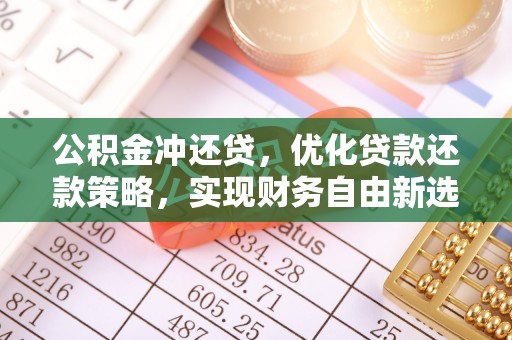 宝山公积金冲还贷，优化贷款还款策略，实现财务自由新选择