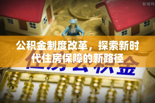 宝山公积金制度改革，探索新时代住房保障的新路径