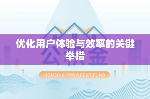 宝山优化用户体验与效率的关键举措