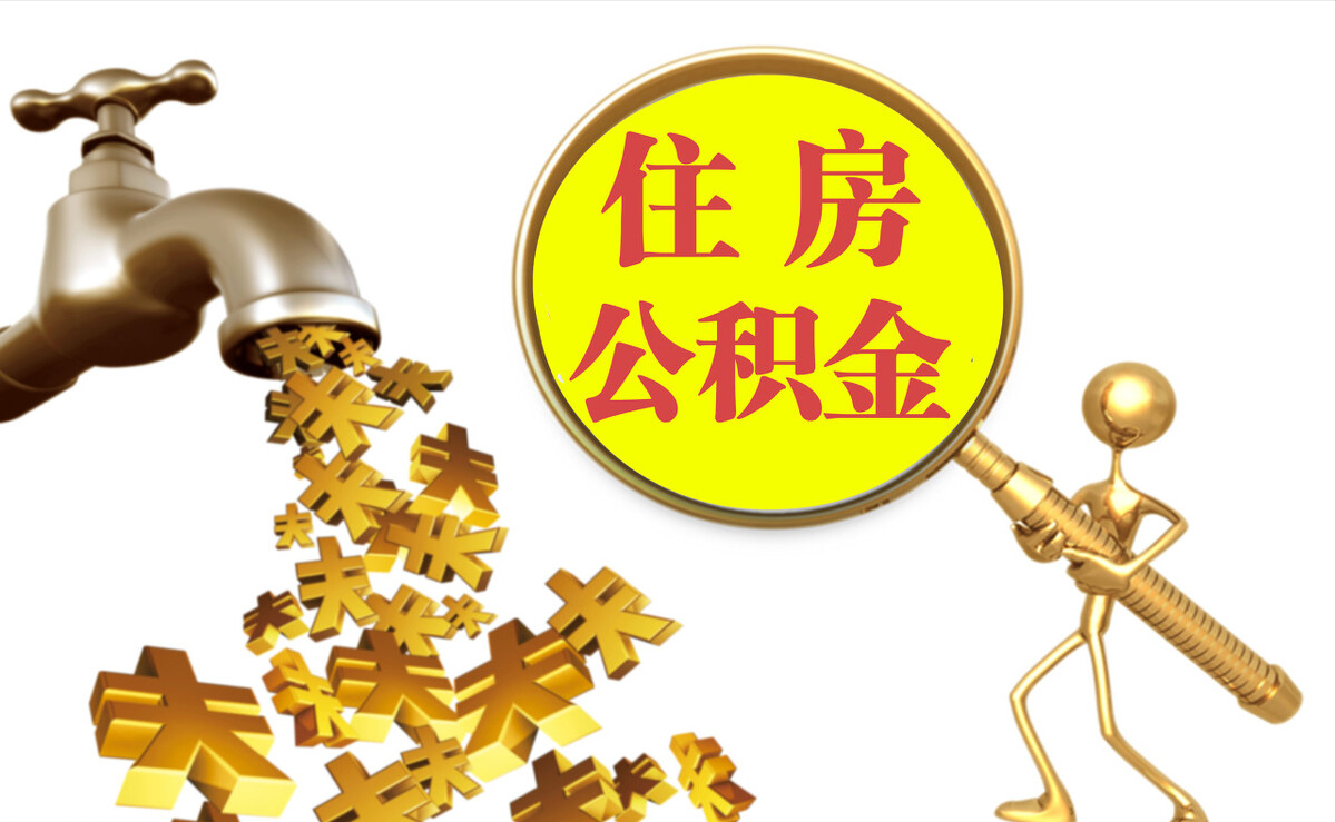 宝山个人公积金提取代办